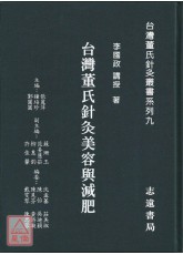 台湾董氏针灸美容与减肥【台湾董氏针灸丛书系列九】