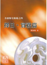 各派阳宅揭秘之四(择日、实务篇)