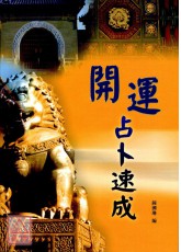 开运占卜速成