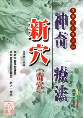 神奇新穴疗法