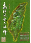 峦头风水大破译
