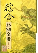综合卦解全书
