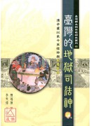 臺湾的地狱司法神：清中叶以来十王信仰与玉歷宝钞