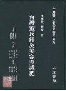 台湾董氏针灸美容与减肥【台湾董氏针灸丛书系列九】
