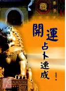 开运占卜速成