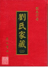 刘氏家藏(上下册)