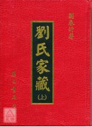 刘氏家藏(上下册)