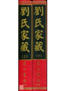 刘氏家藏(上下册)