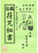 万法符咒秘书（附祝由十三科）