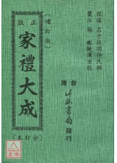 正版家礼大成