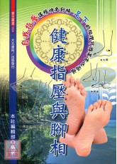 健康指压与脚相