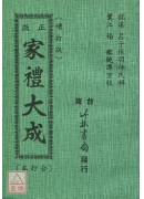 正版家礼大成