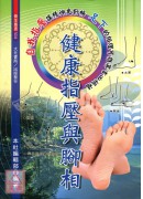 健康指压与脚相