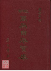 万病自疗宝库