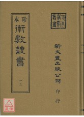 皇极经世书解外二种(精装)