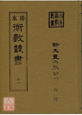 御定星歷考原、三命通会(合刊本)(精装二册)