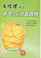 南怀瑾讲述老子中的名言智慧