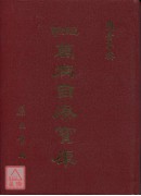 万病自疗宝库