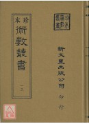 皇极经世书解外二种(精装)