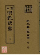 风角书、菊逸山房天学、纪慎斋先生求雨全书(合刊本)(精装)