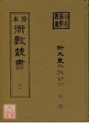 御定星歷考原、三命通会(合刊本)(精装二册)