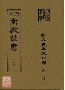 御定星歷考原、三命通会(合刊本)(精装二册)