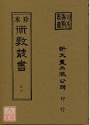 鑑辨小言、古观人法、命理易知、黄帝授三子玄女经、灵信经旨、六十甲子本命元辰历、元辰章醮玄成历、紫微斗数、钦定协纪辩方案(合刊本)(精装二册)