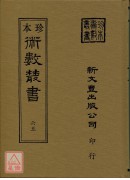 鑑辨小言、古观人法、命理易知、黄帝授三子玄女经、灵信经旨、六十甲子本命元辰历、元辰章醮玄成历、紫微斗数、钦定协纪辩方案(合刊本)(精装二册)