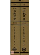 鑑辨小言、古观人法、命理易知、黄帝授三子玄女经、灵信经旨、六十甲子本命元辰历、元辰章醮玄成历、紫微斗数、钦定协纪辩方案(合刊本)(精装二册)