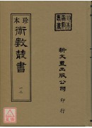 皇极经世心易发微(精)