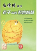 南怀瑾讲述老子中的名言智慧