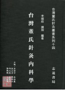 台湾董氏针灸内科学【台湾董氏针灸丛书系列十四】