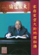 家存玄空大卦地理秘传