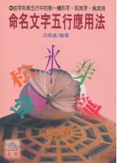 命名文字五行应用法