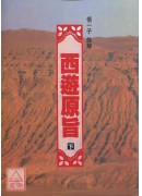 西游原旨(上下册)(POD)