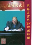 家存玄空大卦地理秘传