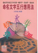 命名文字五行应用法