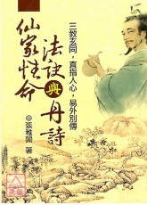 仙家性命法诀与丹诗
