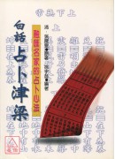 白话占卜津梁