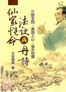 仙家性命法诀与丹诗