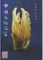 中国文化泛言(序集)(POD)