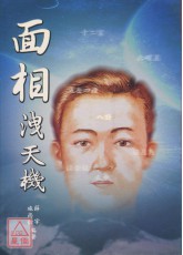 面相洩天机