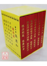 机关公司得诀些子法篇、阳宅得诀些子法篇、家神得诀些子法篇、祖墓得诀些子法篇、易经山爻法总法则篇、生辰八字与人生(1~6册)