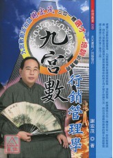 九宫数行销管理学