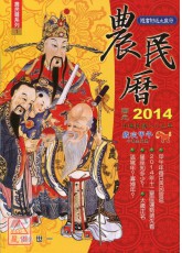 2014农民历马年趋吉避凶祕笈(附太岁符)-小本