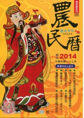 2014农民历马年趋吉避凶祕笈(附太岁符)-大本
