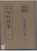 新刻看命一掌金、中西星要、玉照定真经、星命总括(精装二册)