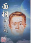面相洩天机
