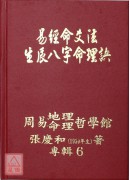 机关公司得诀些子法篇、阳宅得诀些子法篇、家神得诀些子法篇、祖墓得诀些子法篇、易经山爻法总法则篇、生辰八字与人生(1~6册)