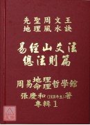 机关公司得诀些子法篇、阳宅得诀些子法篇、家神得诀些子法篇、祖墓得诀些子法篇、易经山爻法总法则篇、生辰八字与人生(1~6册)